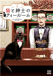 【期間限定価格】猫と紳士のティールーム 1巻【特典イラスト付き】