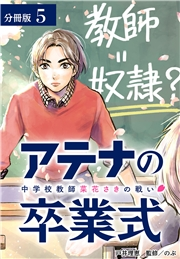 アテナの卒業式 中学校教師 菜花さきの戦い 分冊版 5巻