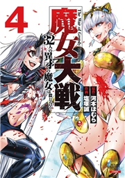 【期間限定価格】魔女大戦 32人の異才の魔女は殺し合う 4巻【特典イラスト付き】