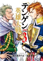 【期間限定価格】テンゲン英雄大戦 3巻【特典イラスト付き】