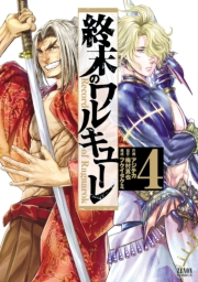 【期間限定　無料お試し版　閲覧期限2024年12月3日】終末のワルキューレ 4巻