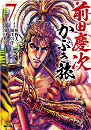 【期間限定　無料お試し版　閲覧期限2024年12月3日】前田慶次 かぶき旅 7巻