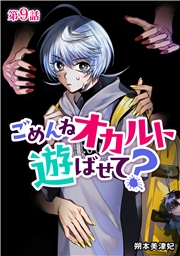 ごめんねオカルト遊ばせて？ 分冊版 第9話