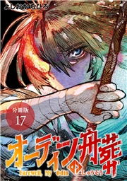 オーディンの舟葬 分冊版 17巻