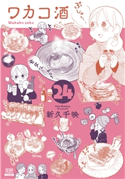ワカコ酒 24巻【特典イラスト付き】