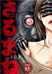 さるまね 分冊版 83巻