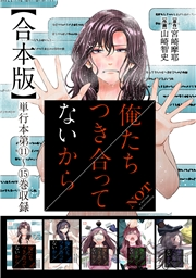 俺たちつき合ってないから 合本版 3巻