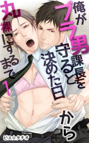 俺がブラ男課長を守ると決めた日から丸裸にするまで 1