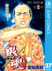 銀魂 モノクロ版 27