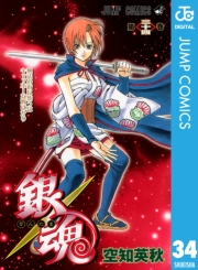 銀魂 モノクロ版 34