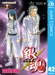 銀魂 モノクロ版 42