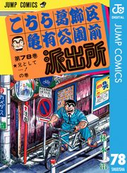 こちら葛飾区亀有公園前派出所 78