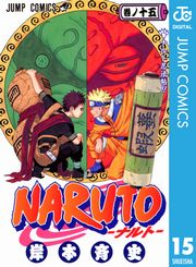 NARUTO―ナルト― モノクロ版 15