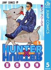 HUNTER×HUNTER モノクロ版 5