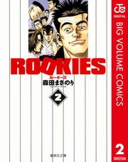 ROOKIES 2