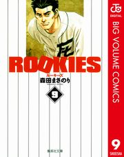 ROOKIES 9