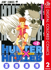 HUNTER×HUNTER カラー版 2