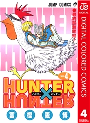 HUNTER×HUNTER カラー版 4