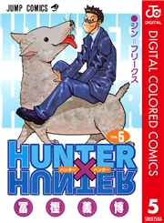 HUNTER×HUNTER カラー版 5