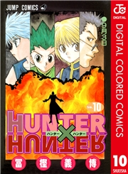 HUNTER×HUNTER カラー版 10