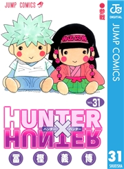 HUNTER×HUNTER モノクロ版 31