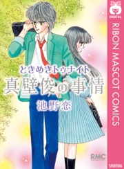 ときめきトゥナイト 真壁俊の事情