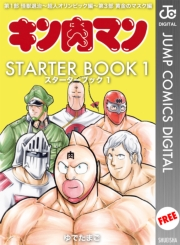 キン肉マン STARTER BOOK 1