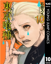 東京喰種トーキョーグール 10