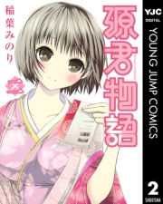 源君物語 2