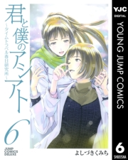 君と僕のアシアト〜タイムトラベル春日研究所〜 6