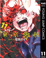 東京喰種トーキョーグール 11
