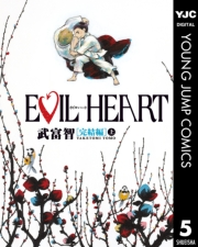 EVIL HEART 完結編 上