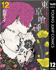 東京喰種トーキョーグール 12