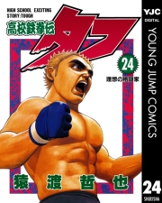 高校鉄拳伝タフ 24