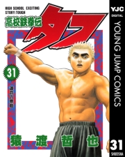 高校鉄拳伝タフ 31