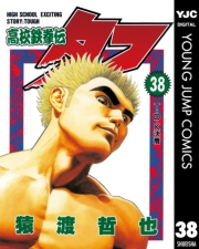高校鉄拳伝タフ 38