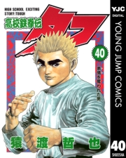 高校鉄拳伝タフ 40