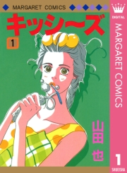 キッシ〜ズ 1