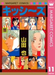 キッシ〜ズ 11