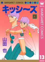 キッシ〜ズ 13