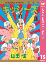 キッシ〜ズ 15