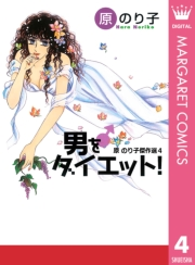 男をダイエット！ 原のり子傑作選 4