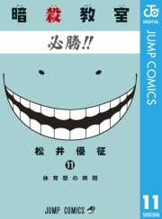 暗殺教室 11