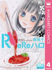 ReReハロ 4