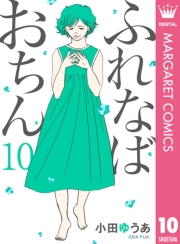 ふれなばおちん 10