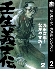 壬生義士伝 2