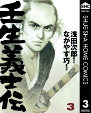 壬生義士伝 3