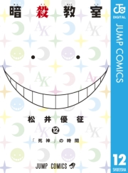 暗殺教室 12