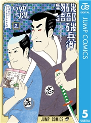 磯部磯兵衛物語〜浮世はつらいよ〜 5