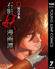 石影妖漫画譚 7